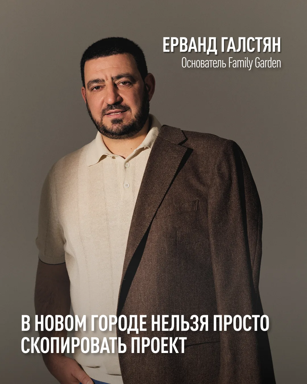 Основатель Family Garden Ерванд Галстян — о ресторане как части городской жизни, границ...