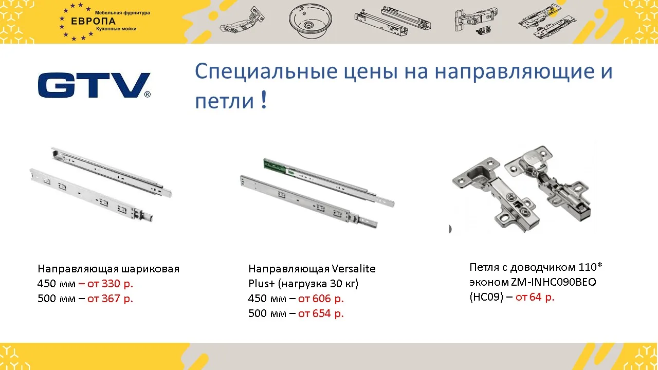 Специальные цены на фурнитуру GTV!