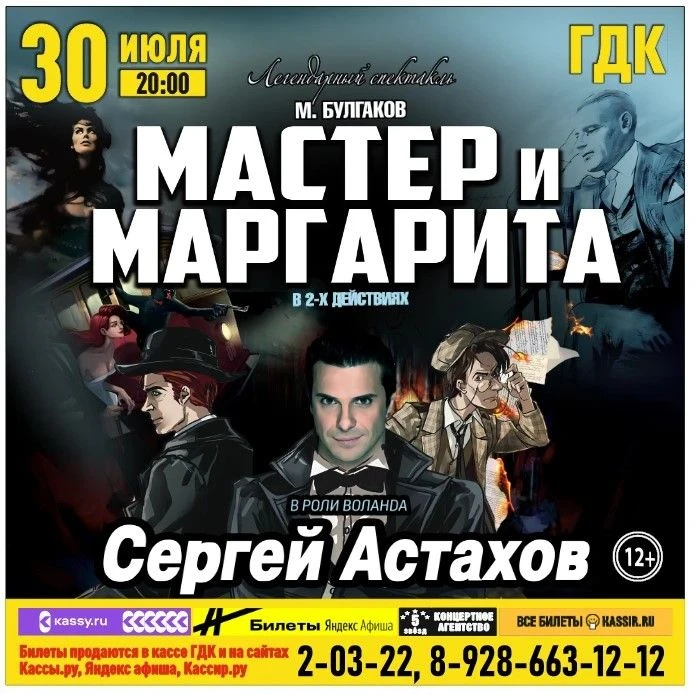 30 июля 20:00 Спектакль «Мастер и Маргарита»
Билеты можно приобрести в кассе по адресу: ул. Свердлов