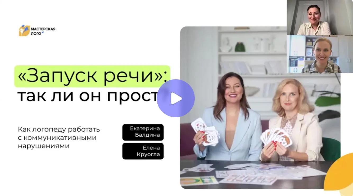 Запись эфира «Запуск речи»: так ли он прост? Как логопеду работать с коммуникативными нарушениями?

