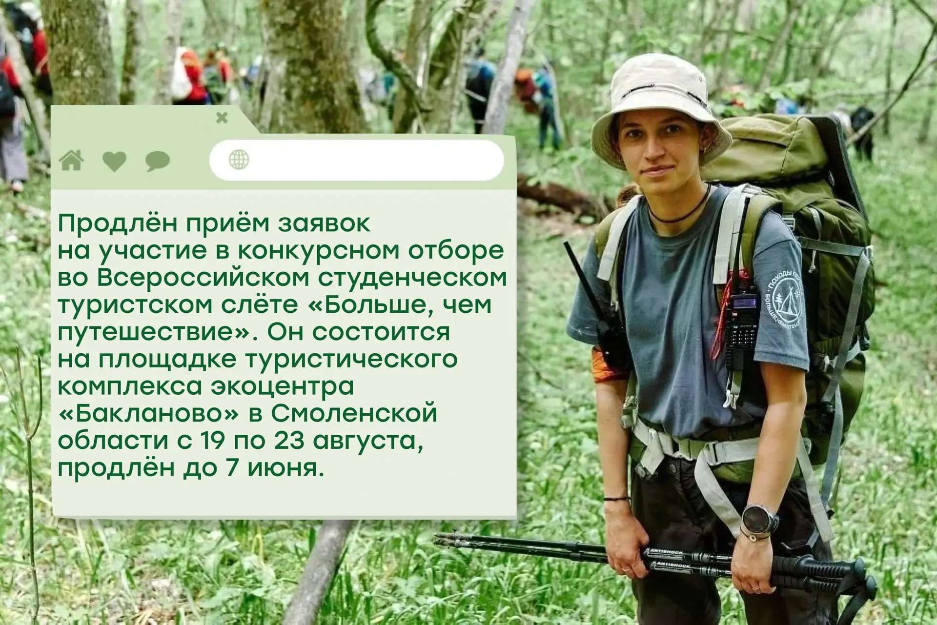 Приём заявок на участие во Всероссийском студенческом туристском слёте «Больше, чем пут...