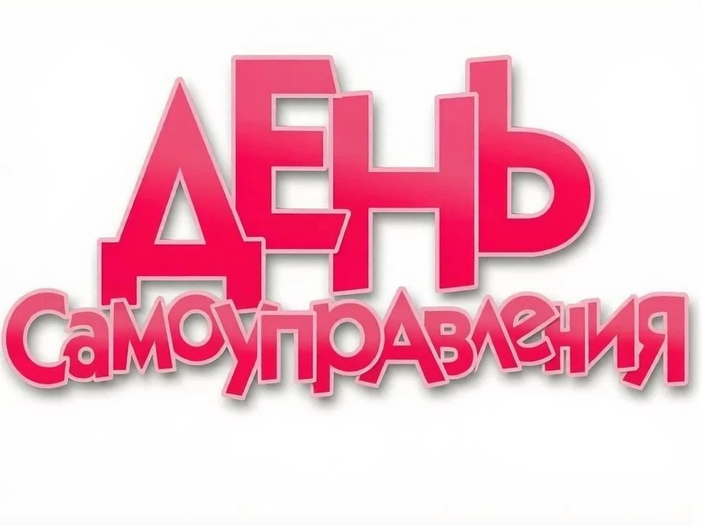 2 октября 2026 года в МАОУ гимназии традиционно прошел День самоуправления.