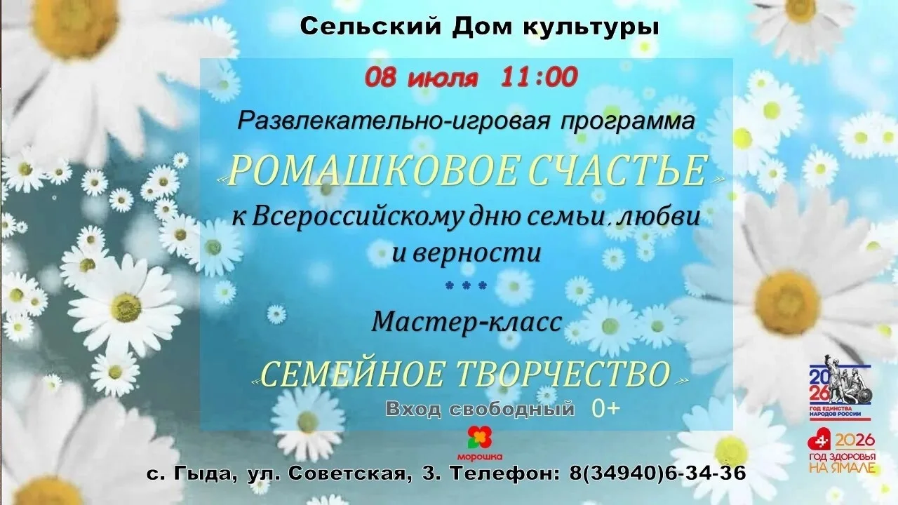 Сельский Дом культуры с. Гыда представляет:

✳Развлекательно-игровая программа «Ромашковое счастье» 