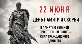 🕯 22 июня в 12:15 по всей стране пройдёт Всероссийская акция «Минута молчания», посвящённая памяти 