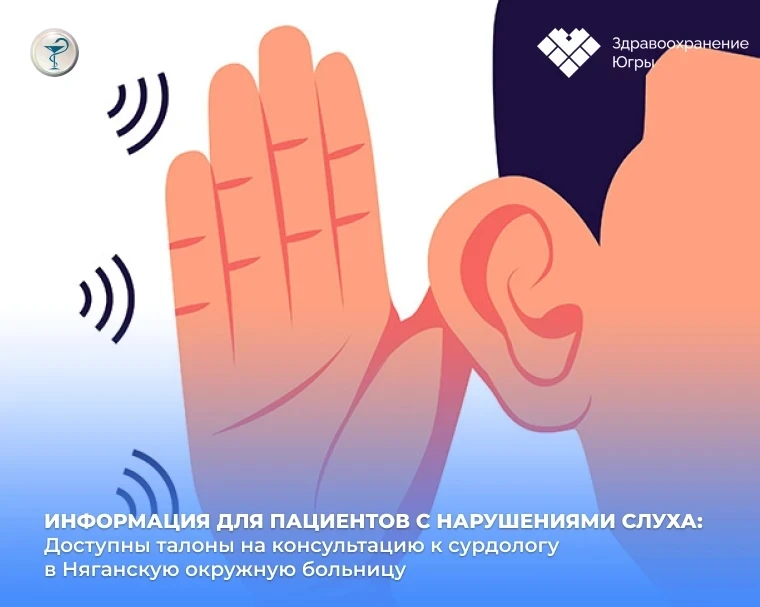 🦻Уважаемые пациенты с нарушениями слуха!

Информируем вас о наличии талонов на консультацию в Няган