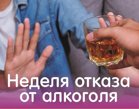 🗓 Неделя отказа от алкоголя - 17.08.–23.08.2026г.