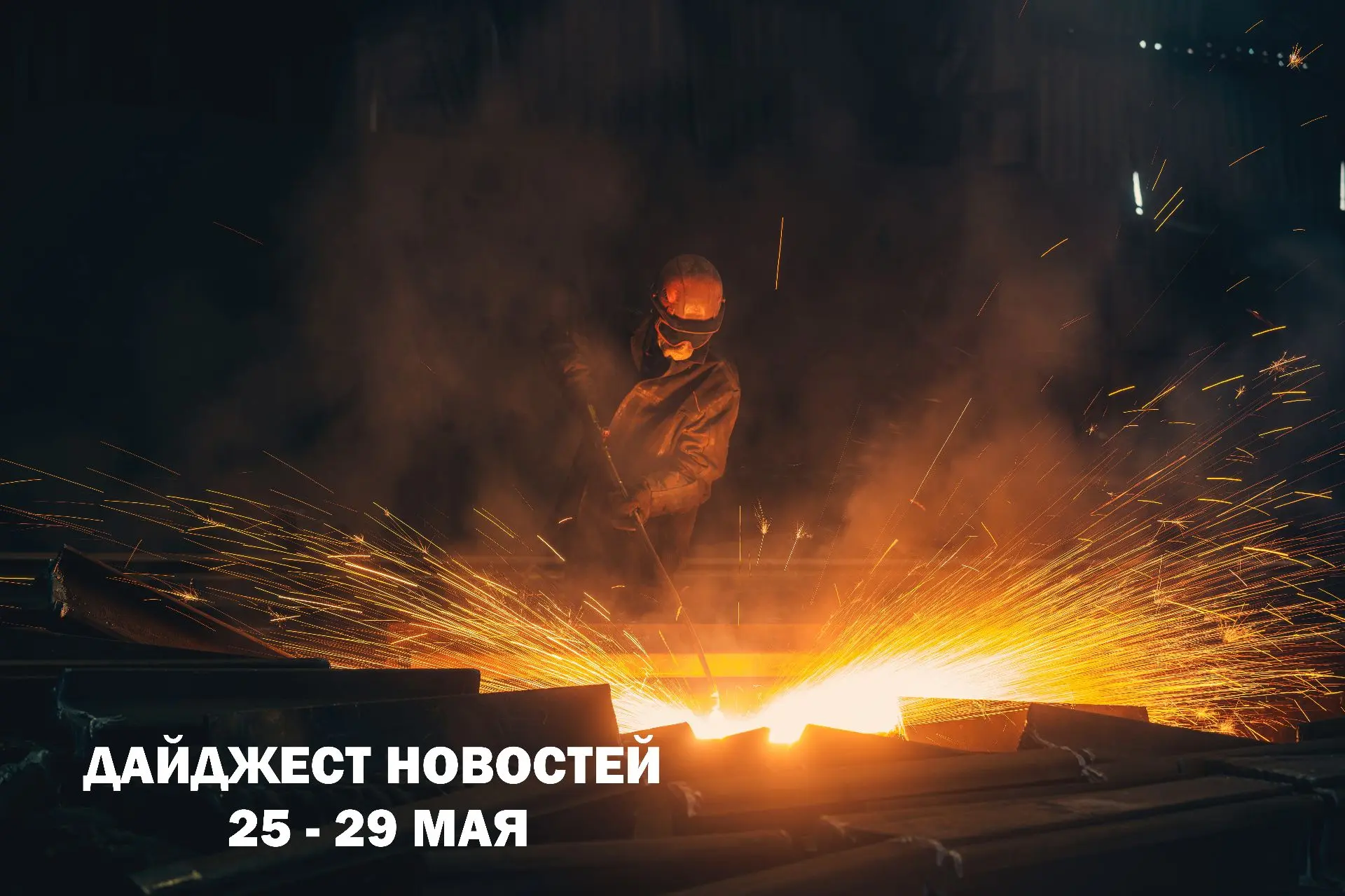 По следам прошедшей недели!