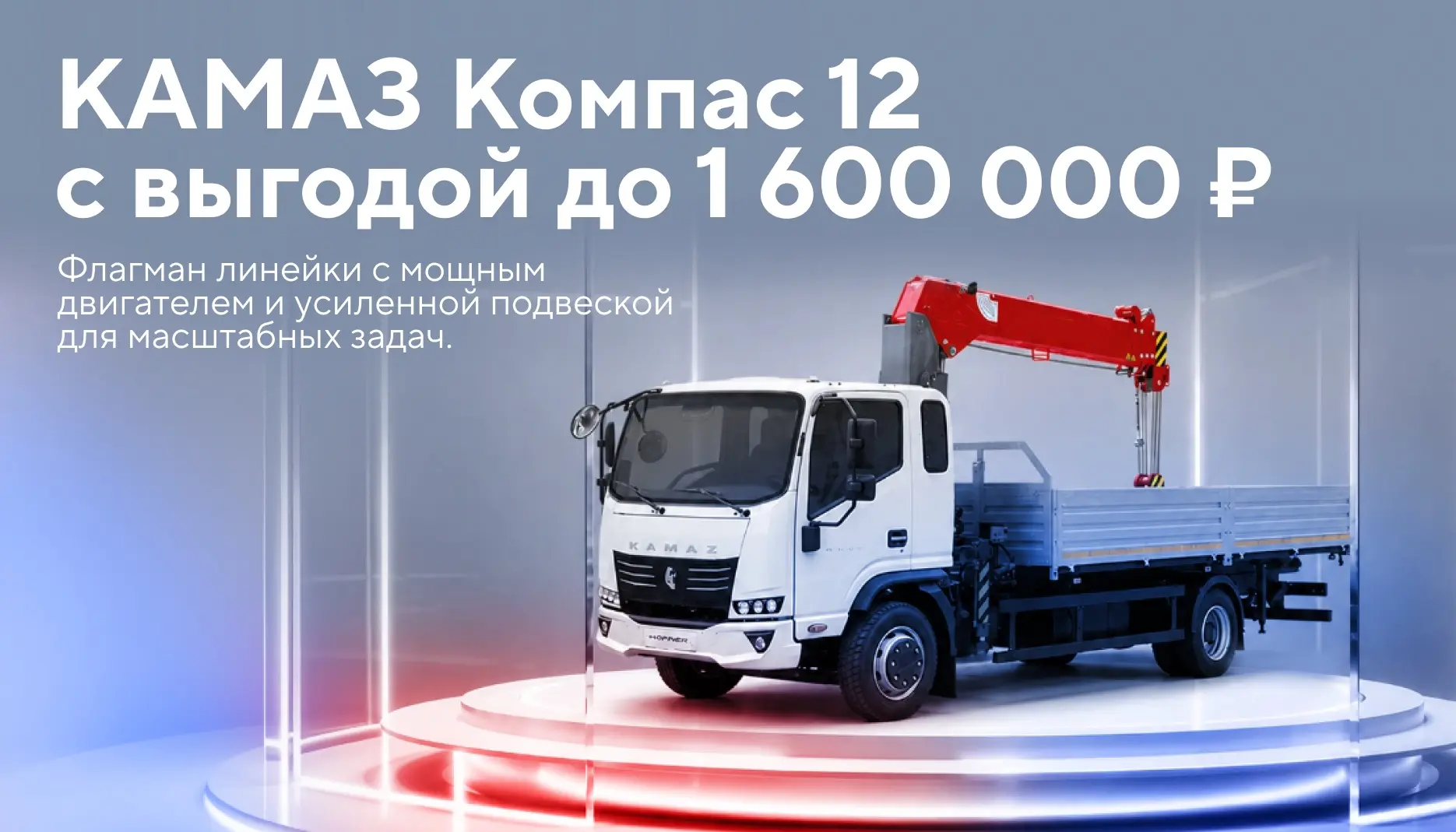 Меньше затрат — больше возможностей для бизнеса: выгода до 1 600 000 ₽ на КАМАЗ Компас в лизинг🚀🔥
