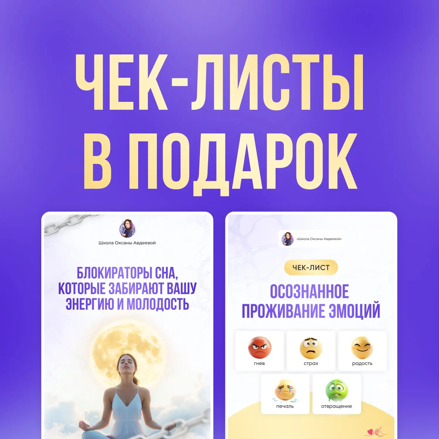 🎁 ЧЕК-ЛИСТЫ В ПОДАРОК!  ✅ Чек-лист «Блокираторы сна, которые забирают вашу энергию и молодость»  Ска