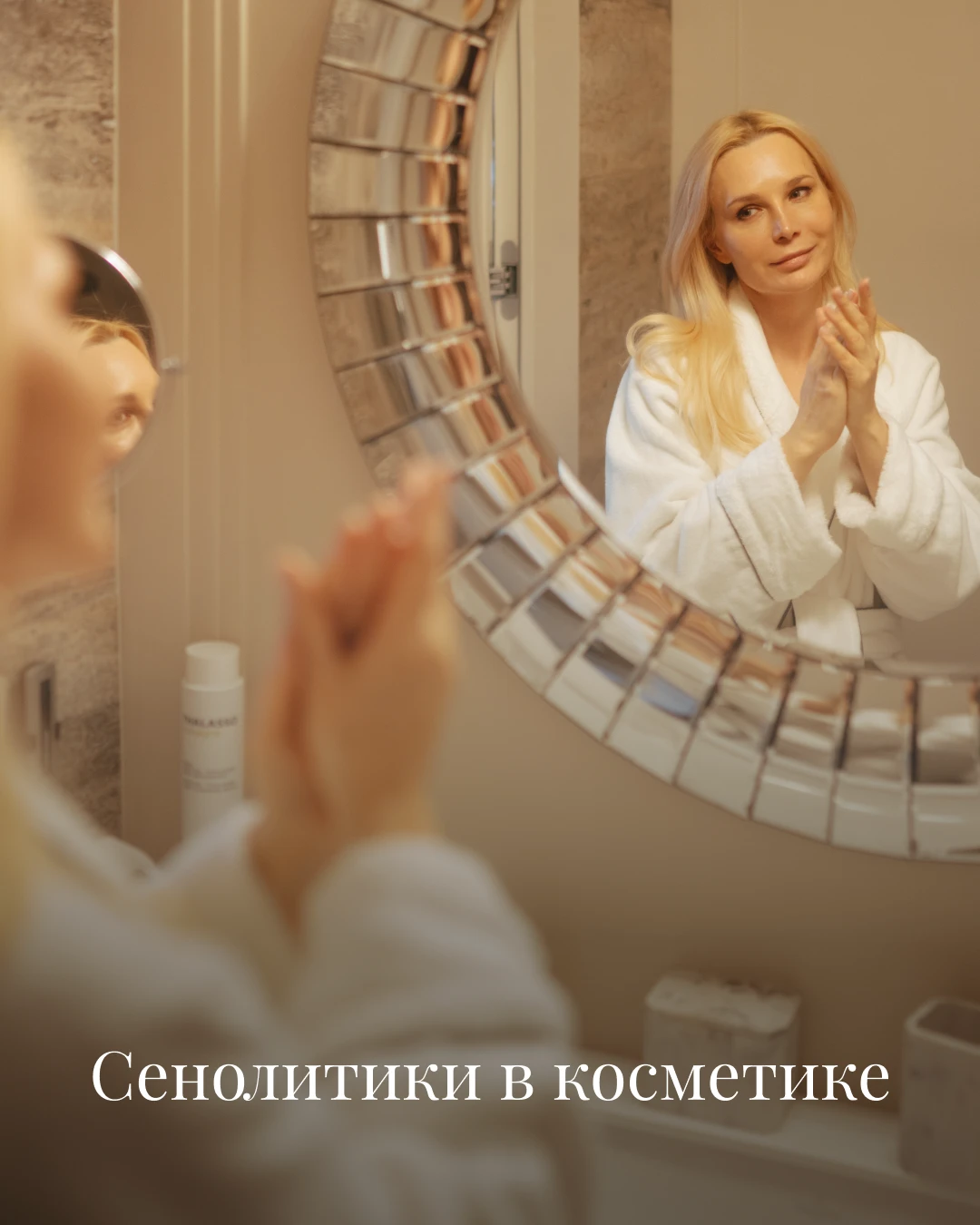 Сенолитики: стоит ли искать их в косметике?