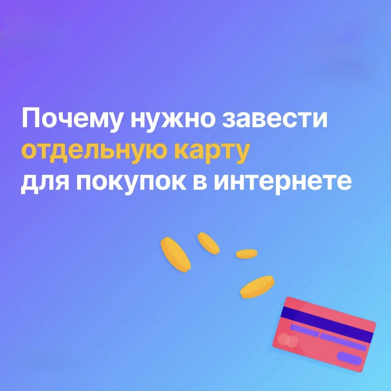Мошенники в интернете становятся все изощреннее, но защитить свои деньги💰проще, чем кажется. 

✔️Дл