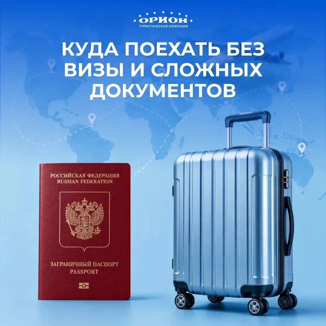 Куда поехать без визы и сложных документов? ✈️🧳