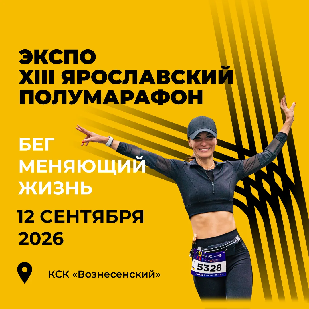 В Ярославле накануне XIII полумарафона «Золотое кольцо» откроется экспопространство в С...