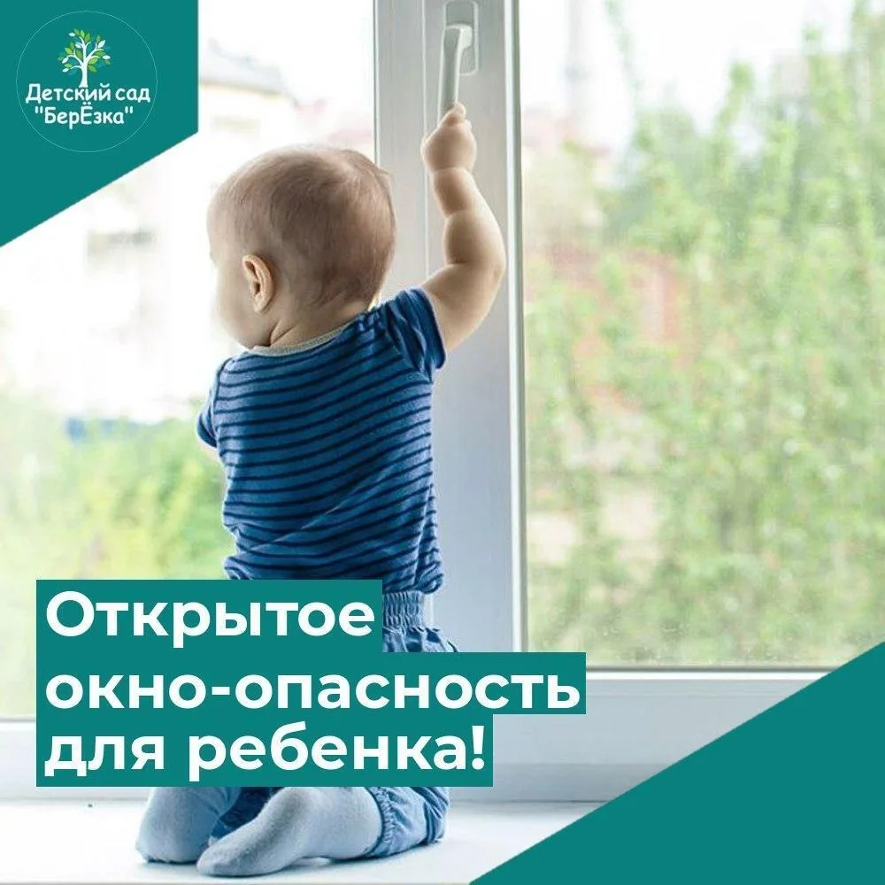 Сейчас лето, и многие родители забывают о том, что открытое окно может быть смертельно ...