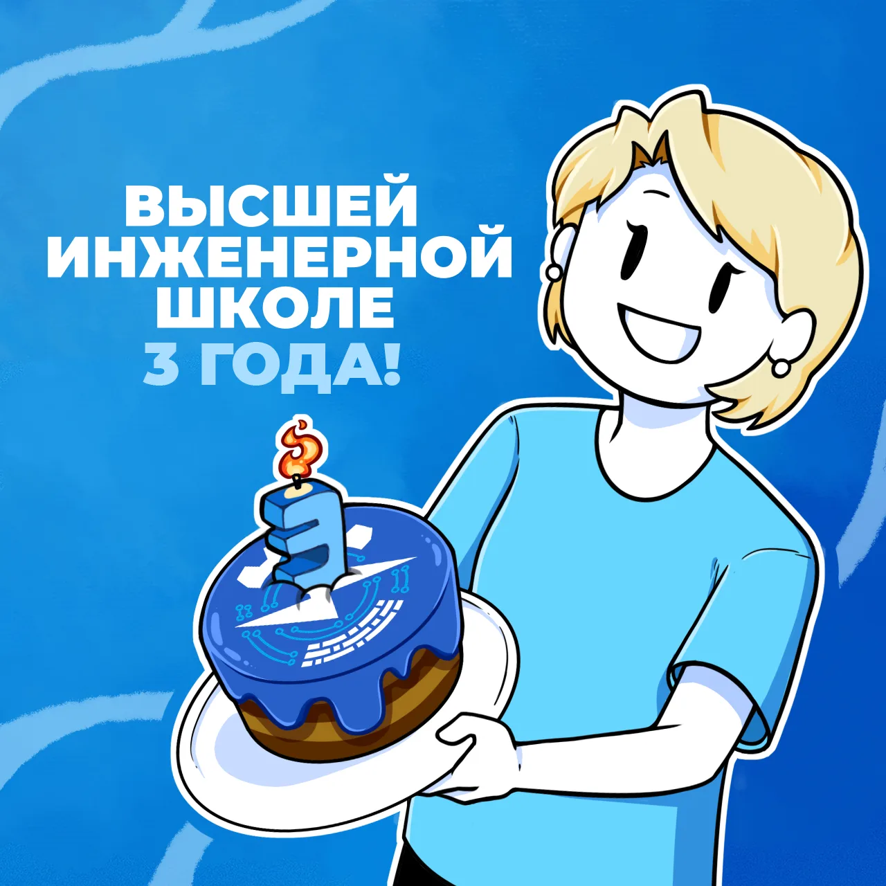 С Днём рождения, ВИШ! 🎂
