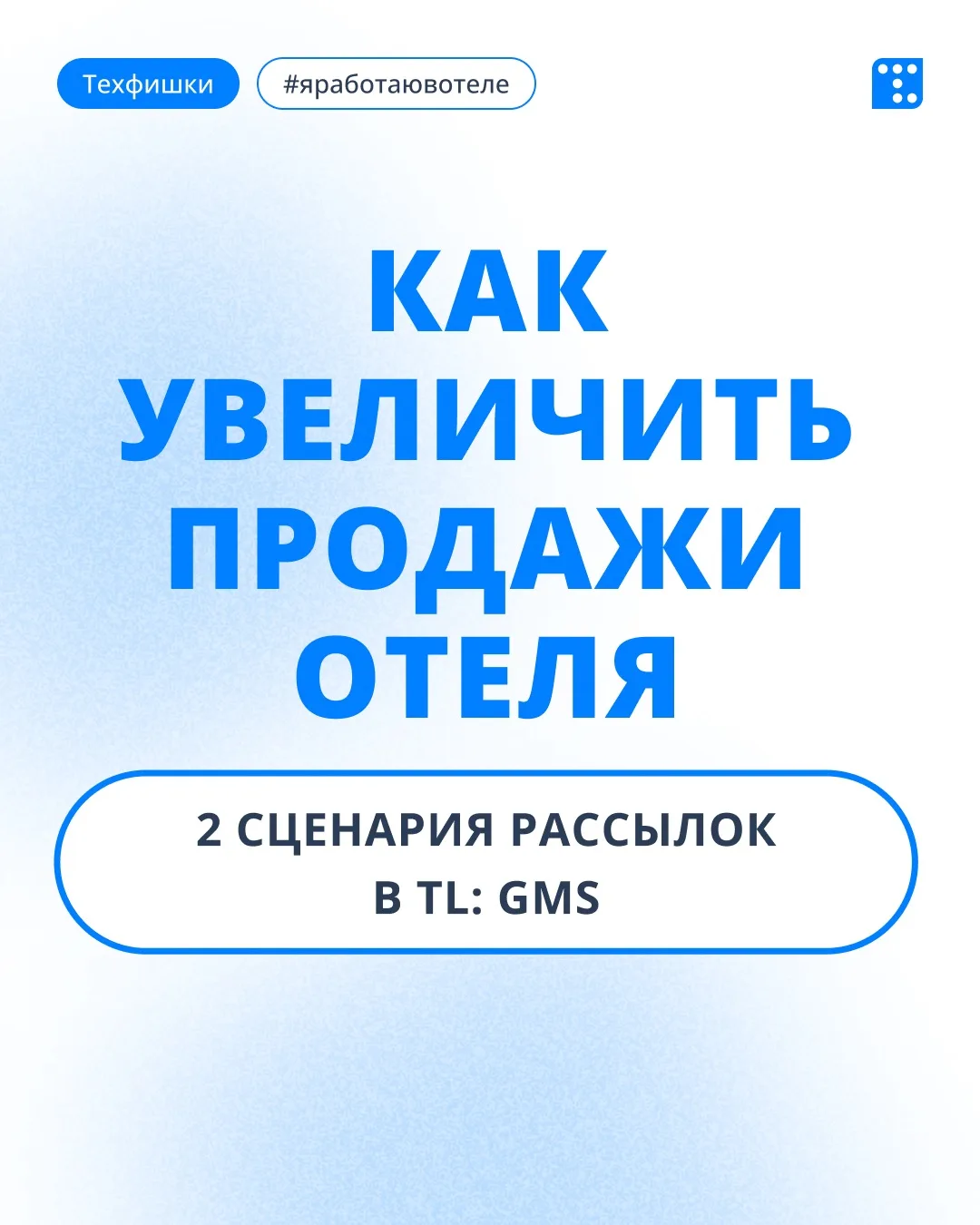 Представьте: вы запустили новую спа-услугу, но гости о ней не знают. Или до выходных ос...