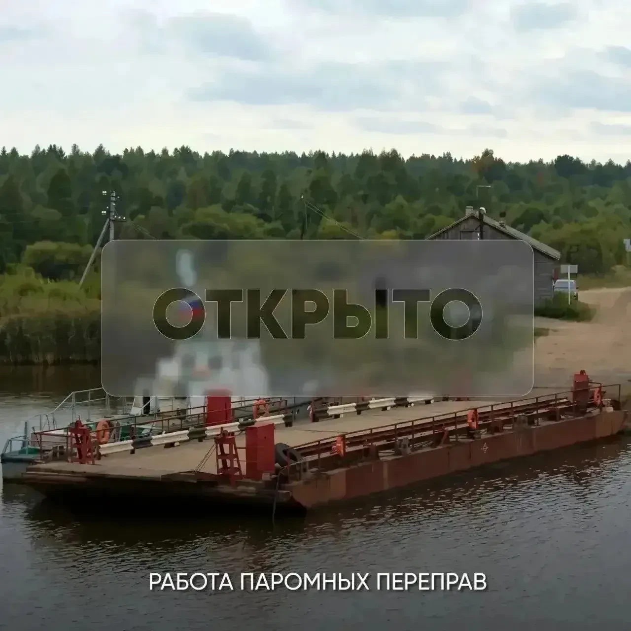 🚢 В Белозерском округе возобновила работу переправа «Десятовская» через Шексну (дорога...