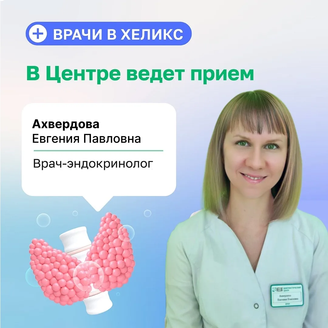 ✅В медицинском центре Хеликс г. Крымск ведет прием врач эндокринолог Ахвердова Евгения ...