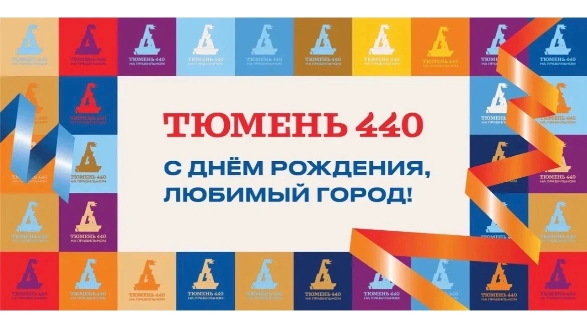 Ребята, вы готовы к самому крутому дню рождения города? 
 
Тюмень отмечает 440 лет! 🎉 И мы знаем ме