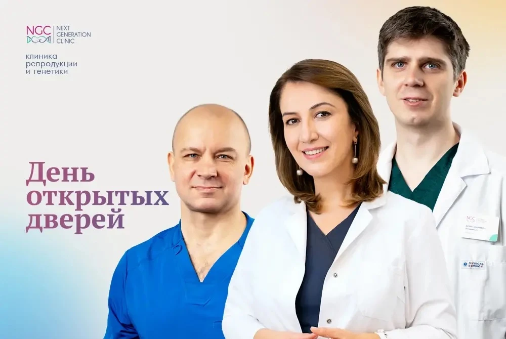 День открытых дверей в NGC: личный разговор с репродуктологами