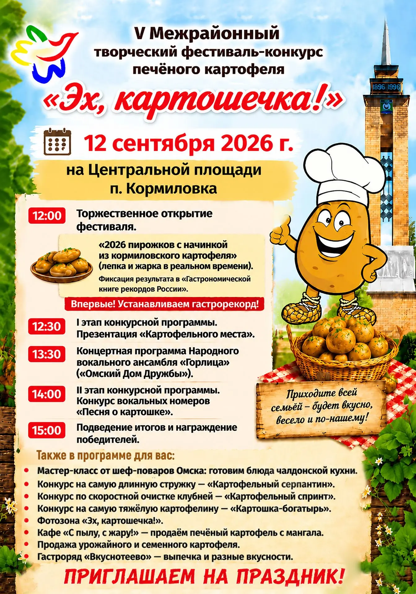 Дорогие друзья! 12 сентября 2026 года на Центральной площади Кормиловки пройдёт V Межра...