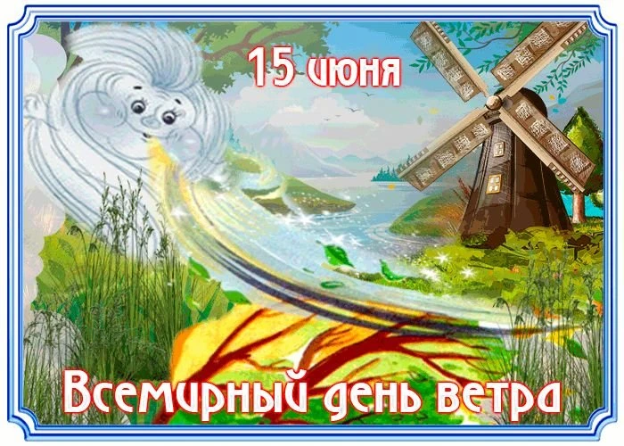 ‎15 июня прошёл День "ветра» в группах "Карамельки" и "Солнышко"  — это увлекательный тематический д