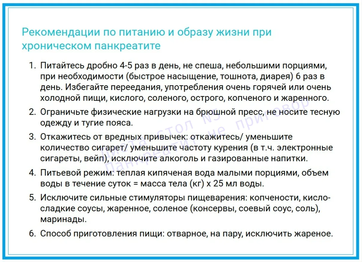 Рекомендации по питанию и образу жизни при хроническом панкреатите.  ~~~ ~~~