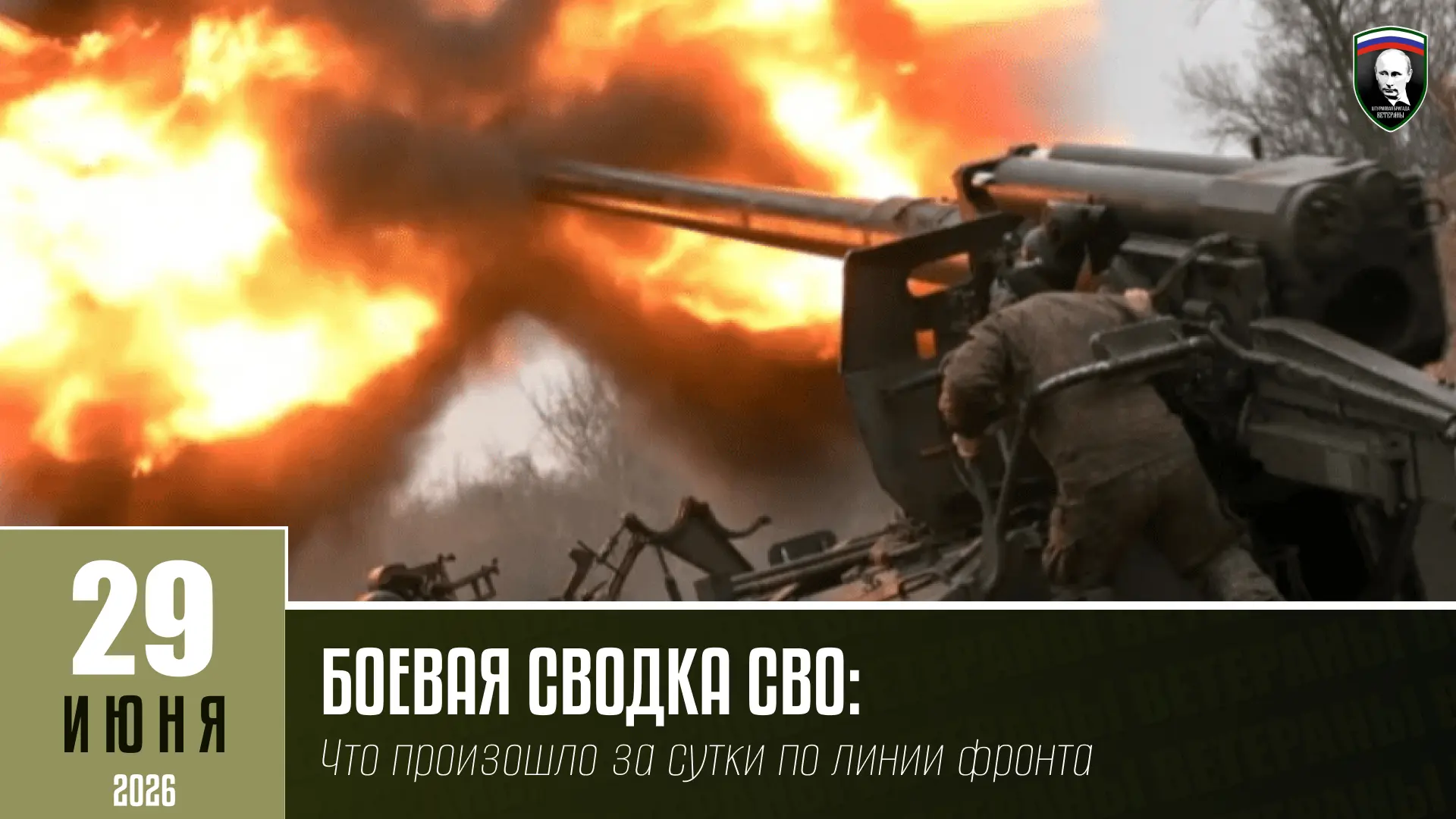 БОЕВАЯ СВОДКА СВО НА 29 ИЮНЯ: