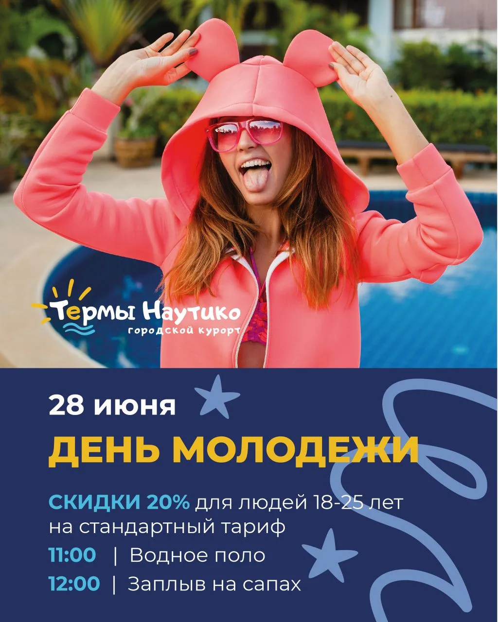 🌊🎉 День молодёжи в Термах «Наутико»! 🎉🌊