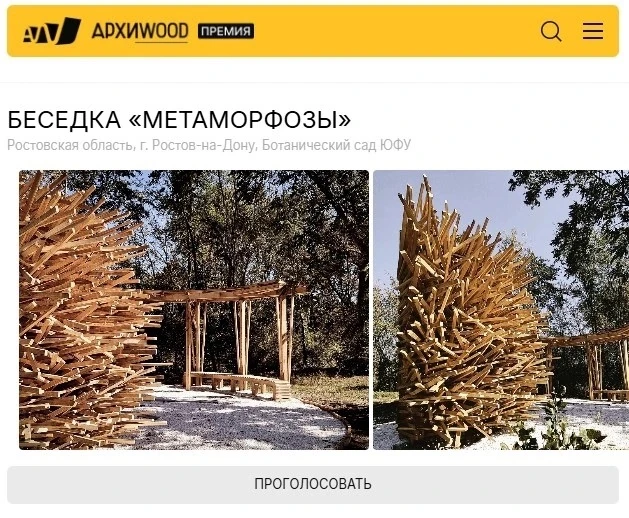 Наша беседка в ботаническом саду попала в шорт-лист премии Архивуд. Голосование уже отк...
