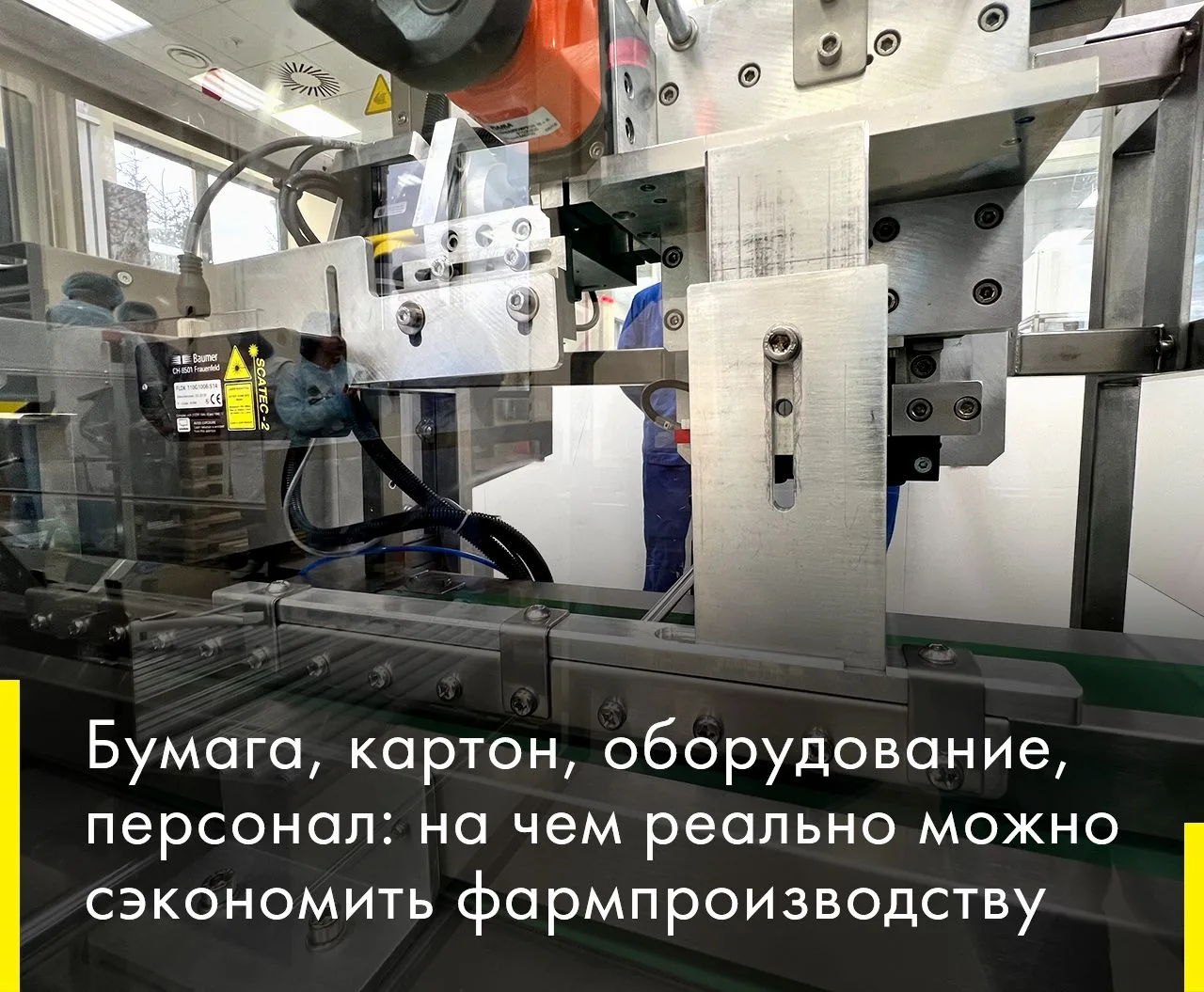 Фармацевтические производства продолжают искать способы экономии. Если раньше многие пр...
