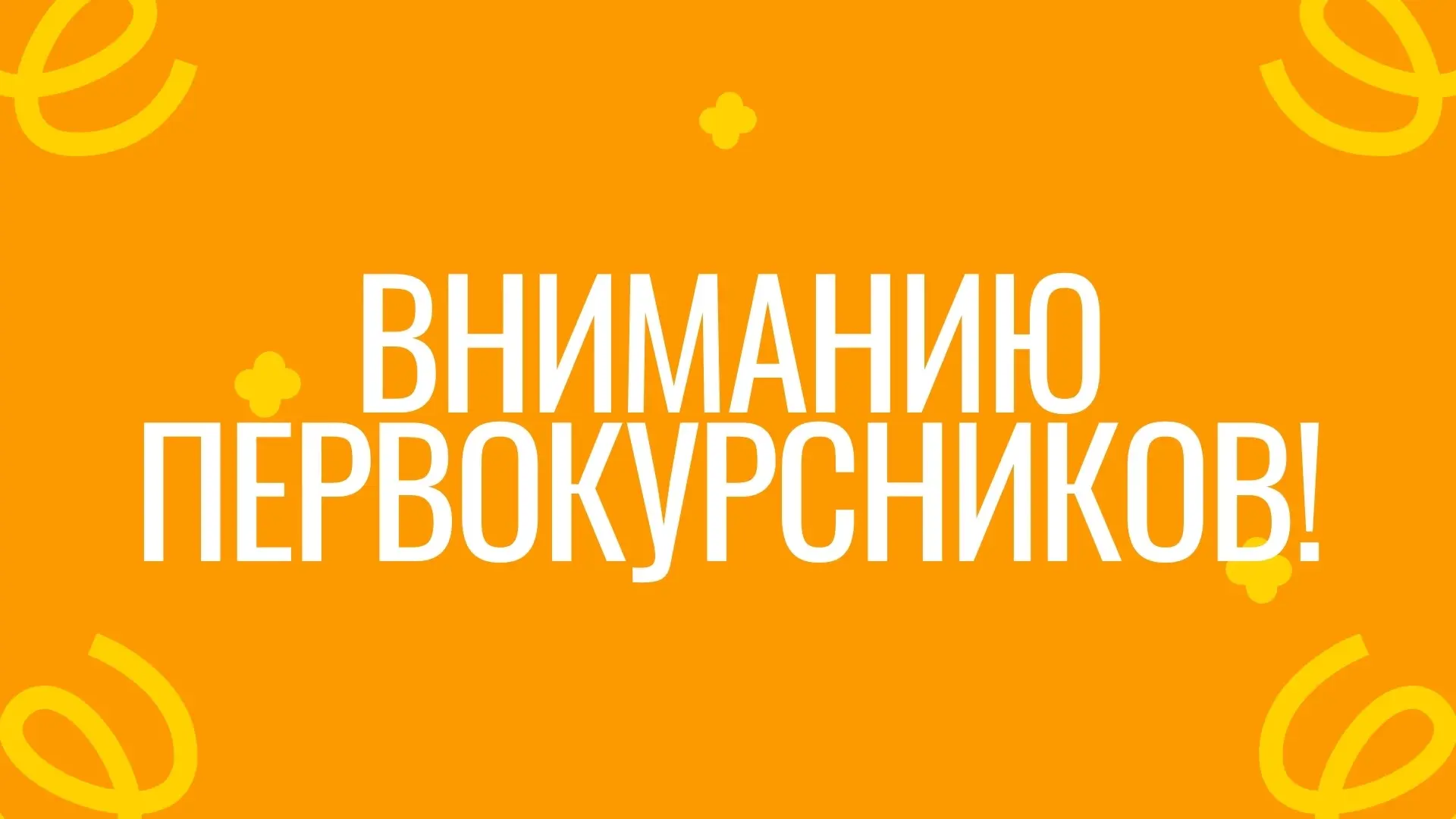 Уважаемые первокурсники❗