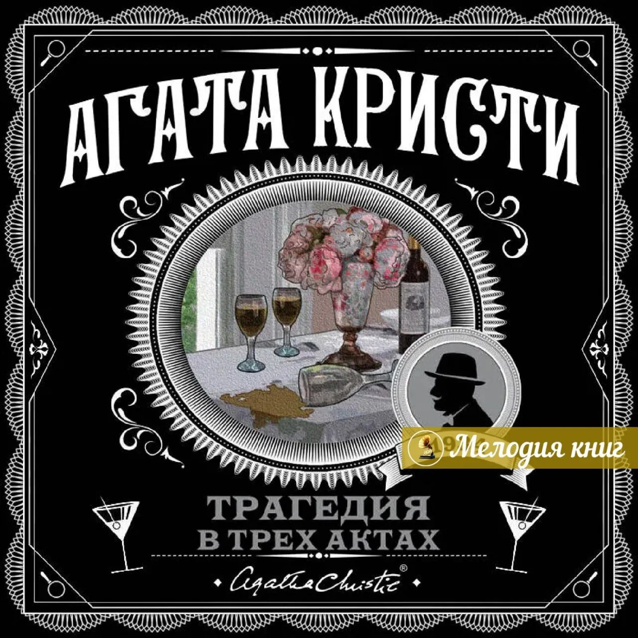 📀 Агата Кристи. Трагедия в трех актах