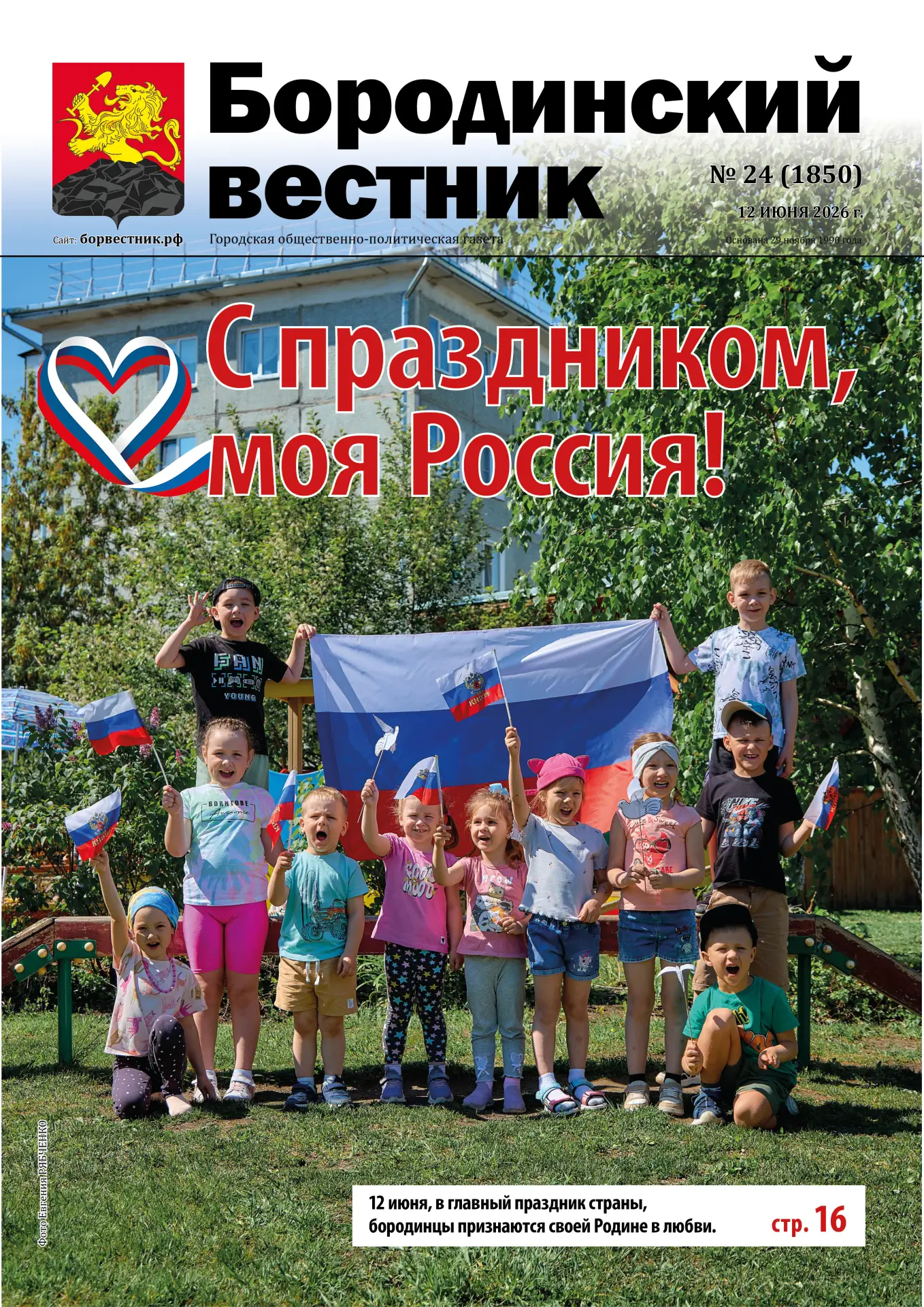 В новом выпуске «Бородинского вестника» читайте: