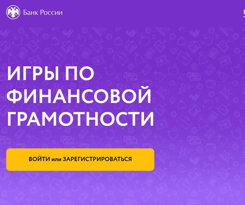🫰 Игры по финансовой грамотности

🇷🇺  Сибирское ГУ Банка России предлагает бесплатный и простой ф