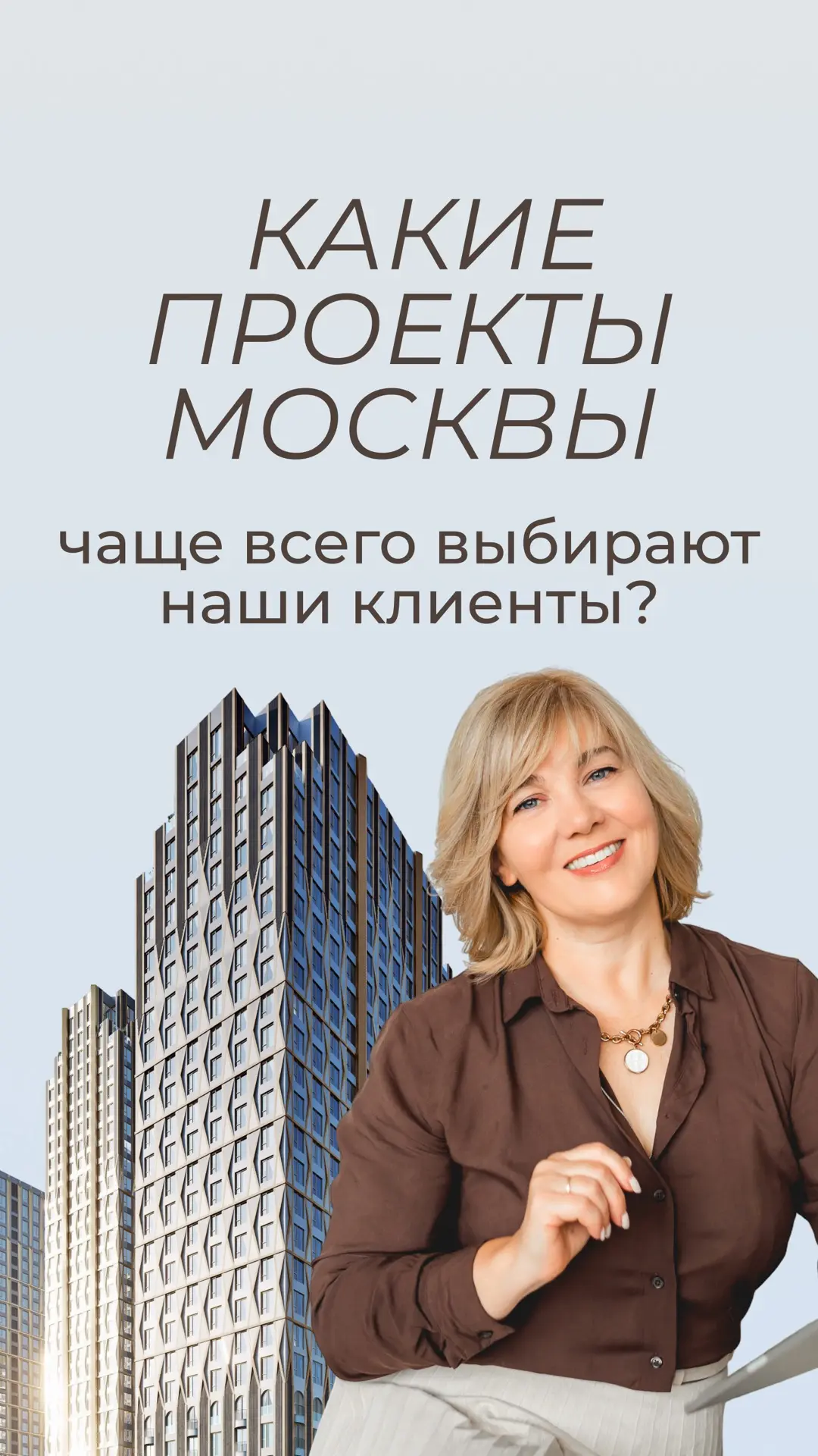 ⚡️ТОП-3 проекта Москвы, в которых наши клиенты чаще всего покупают недвижимость