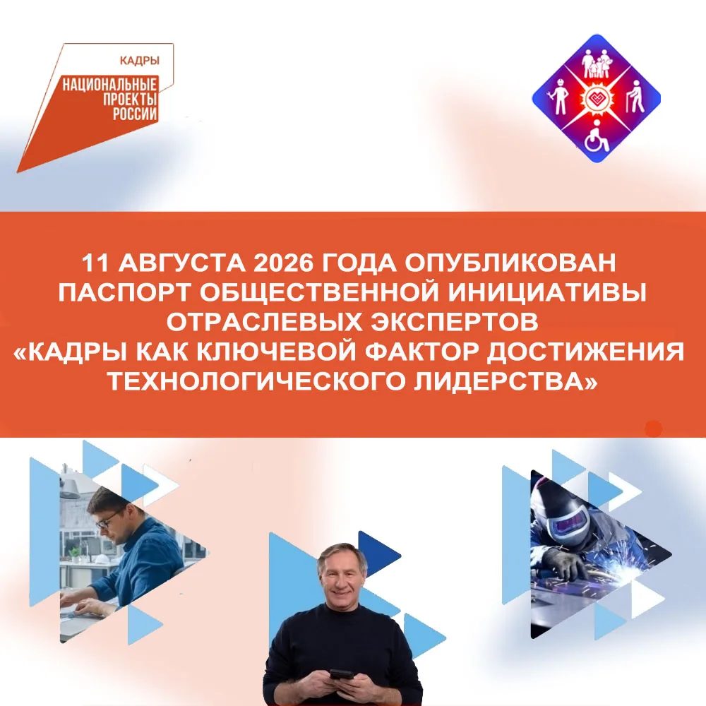 📍11 августа 2026 года был официально опубликован паспорт общественной инициативы отрас...
