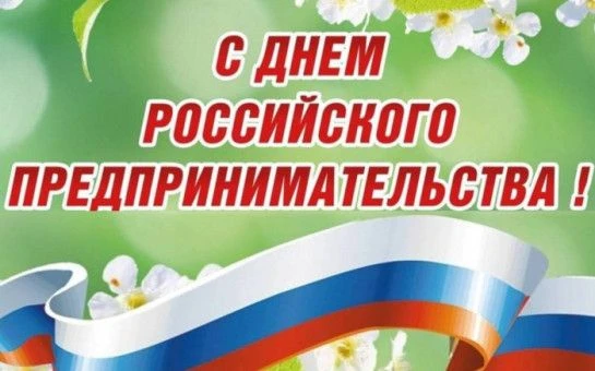 День российского предпринимательства.