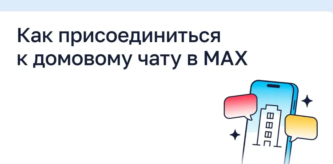 Как присоединиться к домовому чату в MAКС