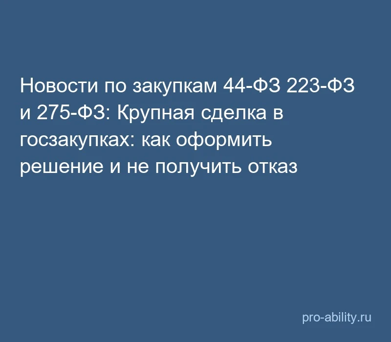 📢 Новости по закупкам 44-ФЗ 223-ФЗ и 275-ФЗ: Крупная сделка в госзакупках: как оформит...