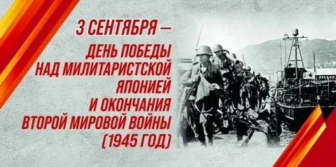 К 81-годовщине Победы над милитаристской Японией и окончания Второй мировой войны Госар...