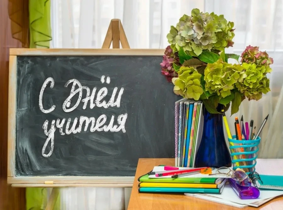 📚 С Днём учителя!