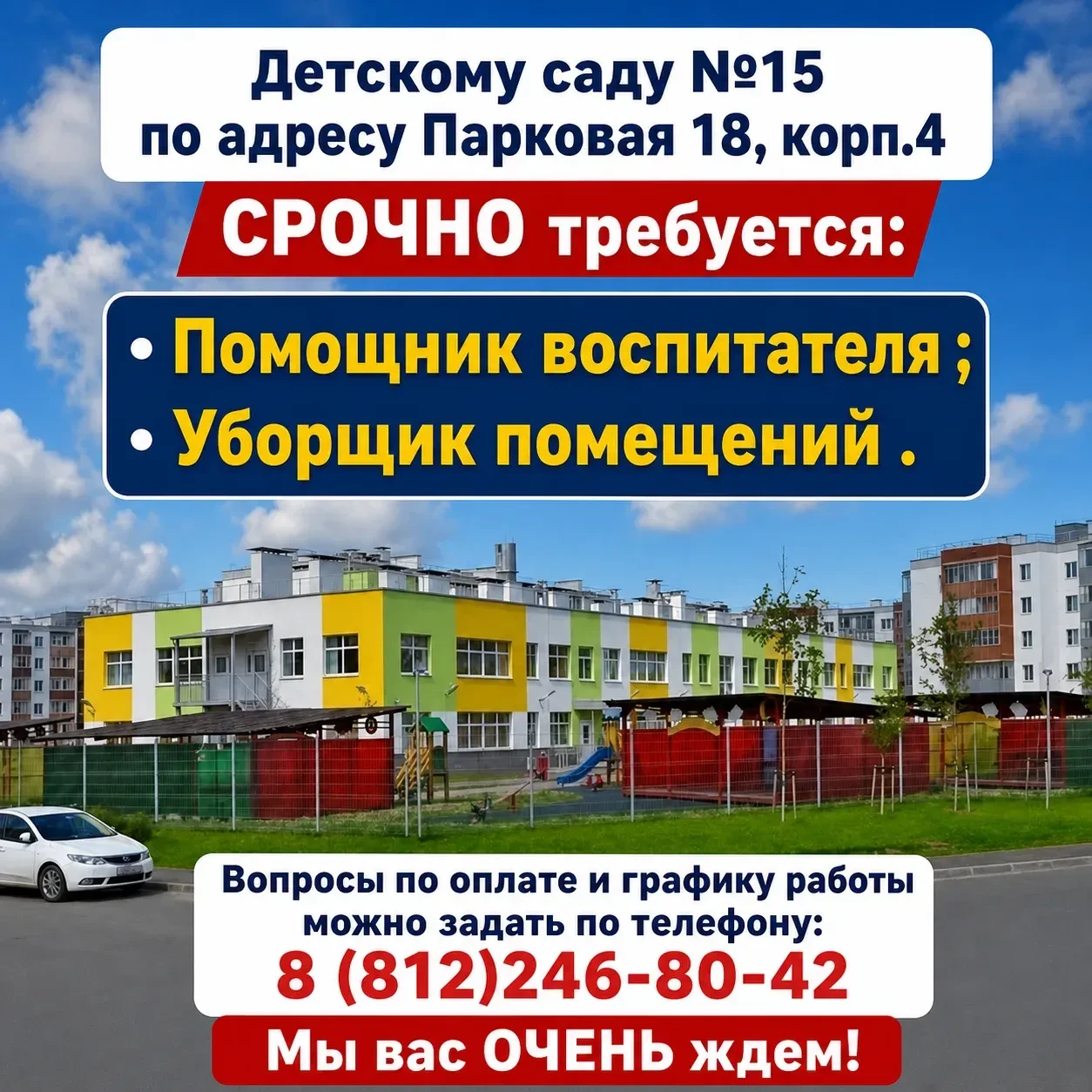 Детскому саду №15 по адресу Парковая 18, корп.4 СРОЧНО требуются: