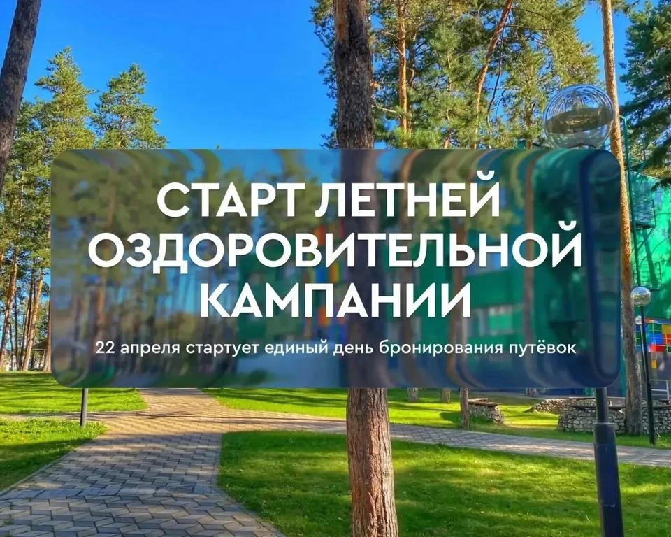 Уважаемые родители! Единый день бронирования путевок в детские оздоровительные лагеря н...