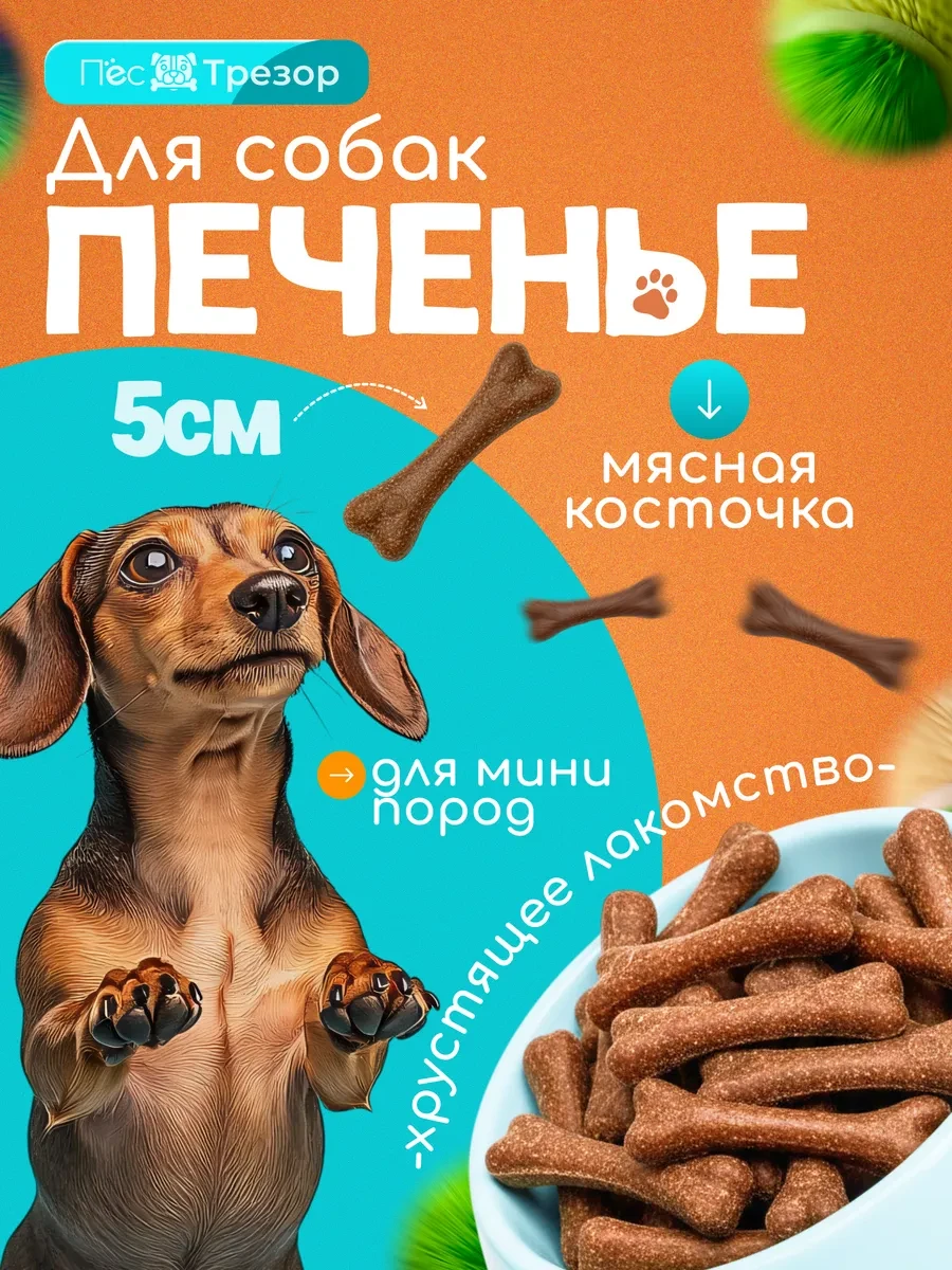 ⚡️ Печенье косточка 5 см для собак мини пород 40 г жевательное, Пёс Трезор