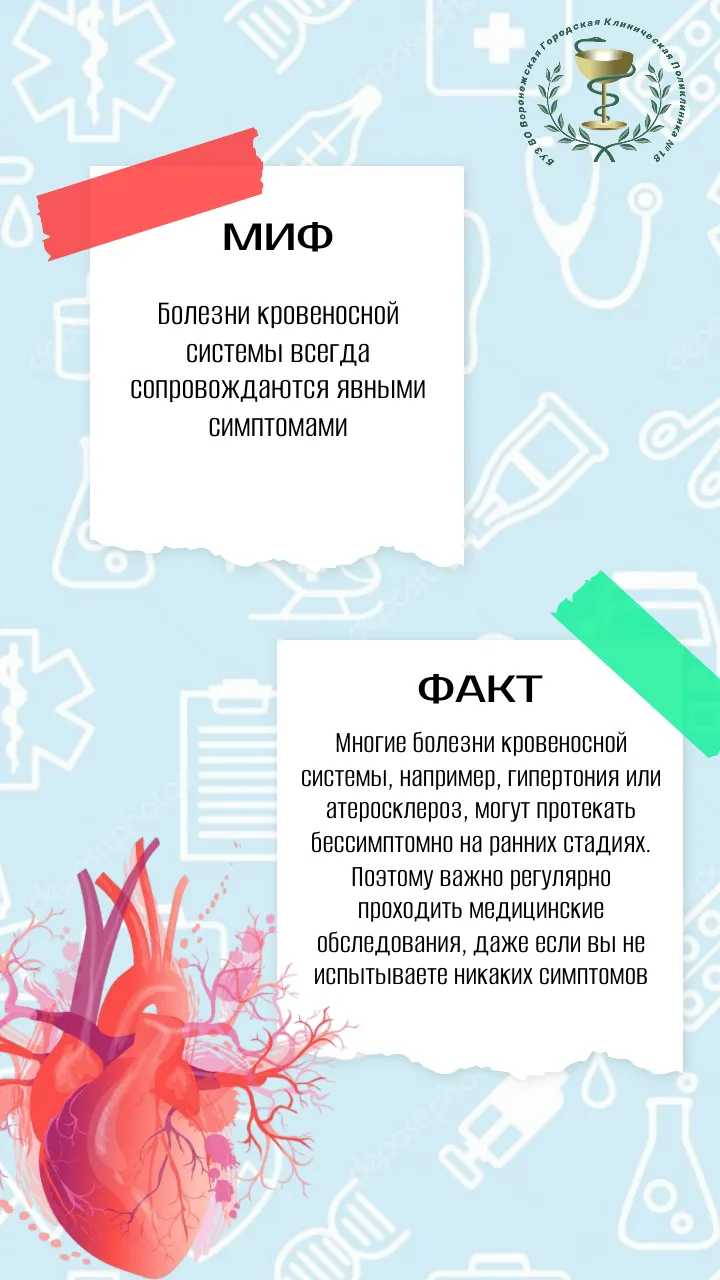 ✅Рубрика #МИФЫИФАКТЫ 
 
❓Мифы и факты о болезнях кровеносной системы: что нужно знать 
 
📌Болезни к