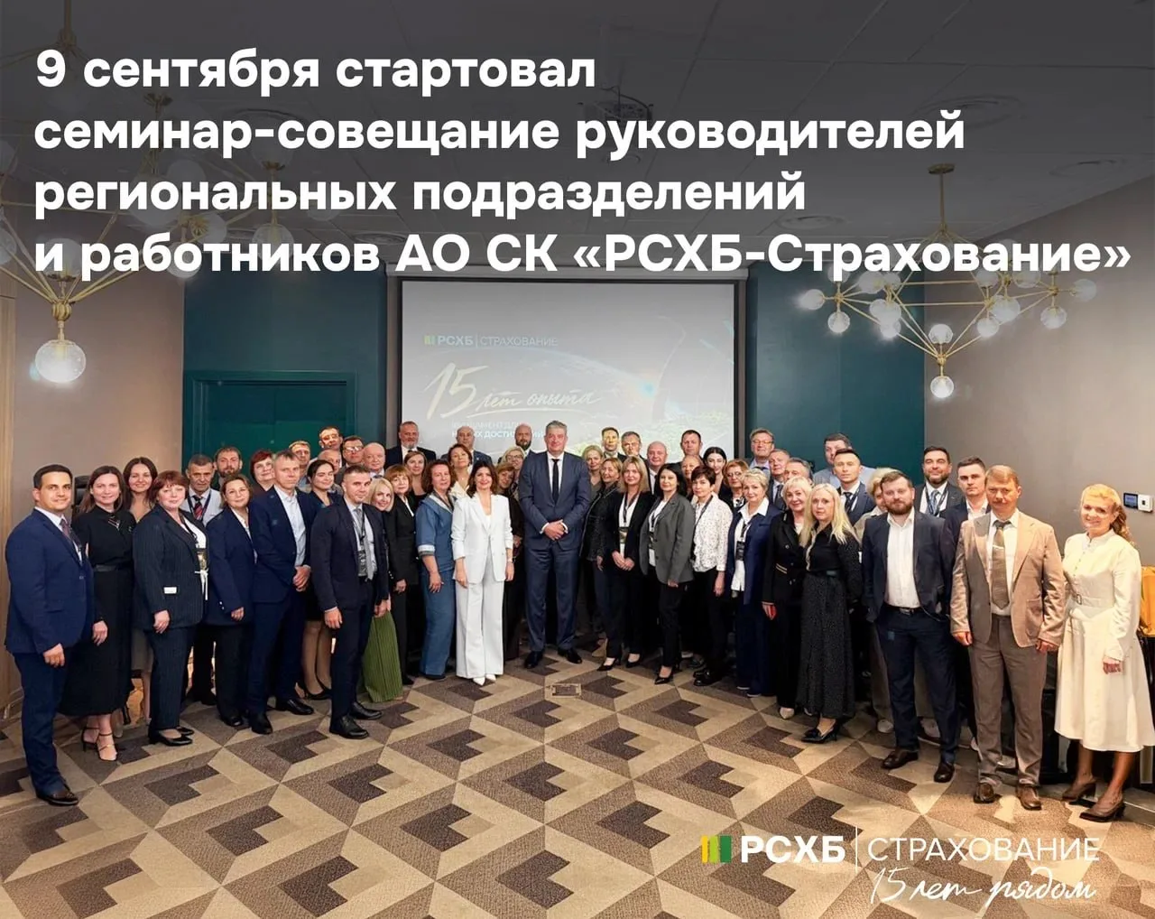 📣 2026 год – юбилейный для АО СК «РСХБ-Страхование». 9 сентября стартовал семинар-сове...
