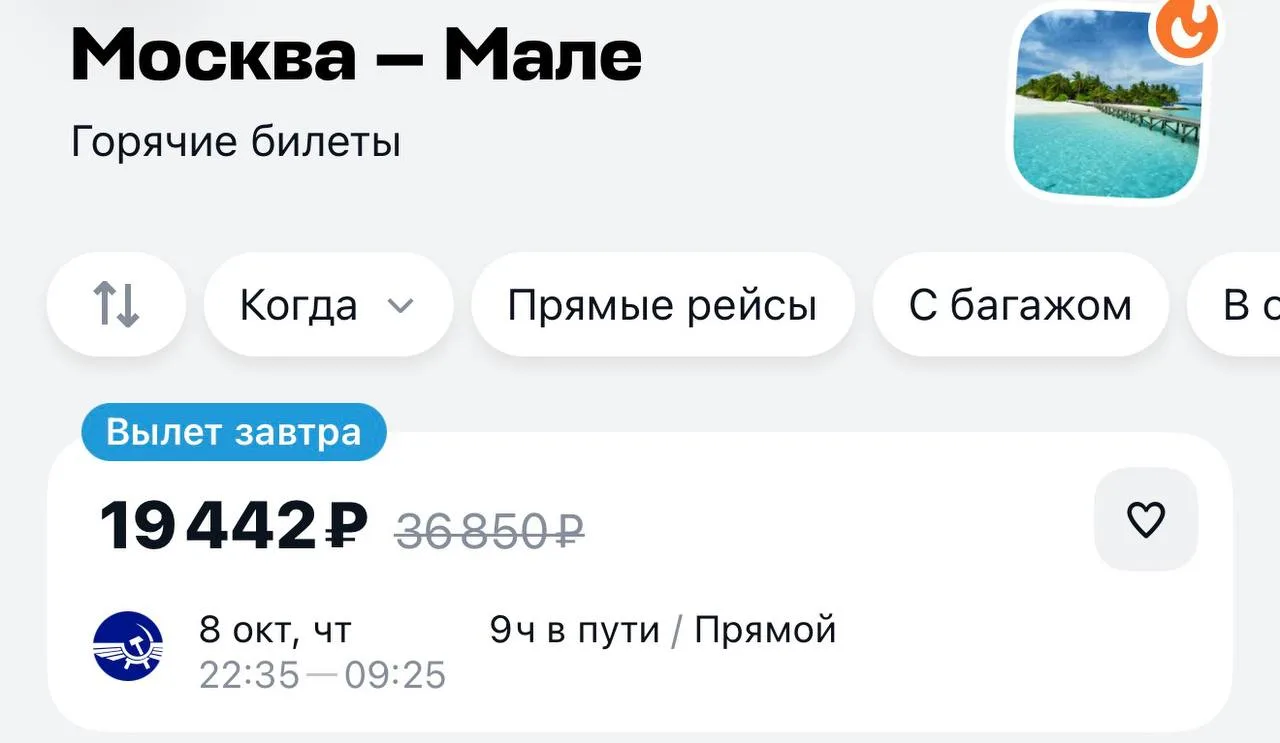 ⚡ Улететь из Москвы на Мальдивы можно завтра всего за 19 тысяч рублей