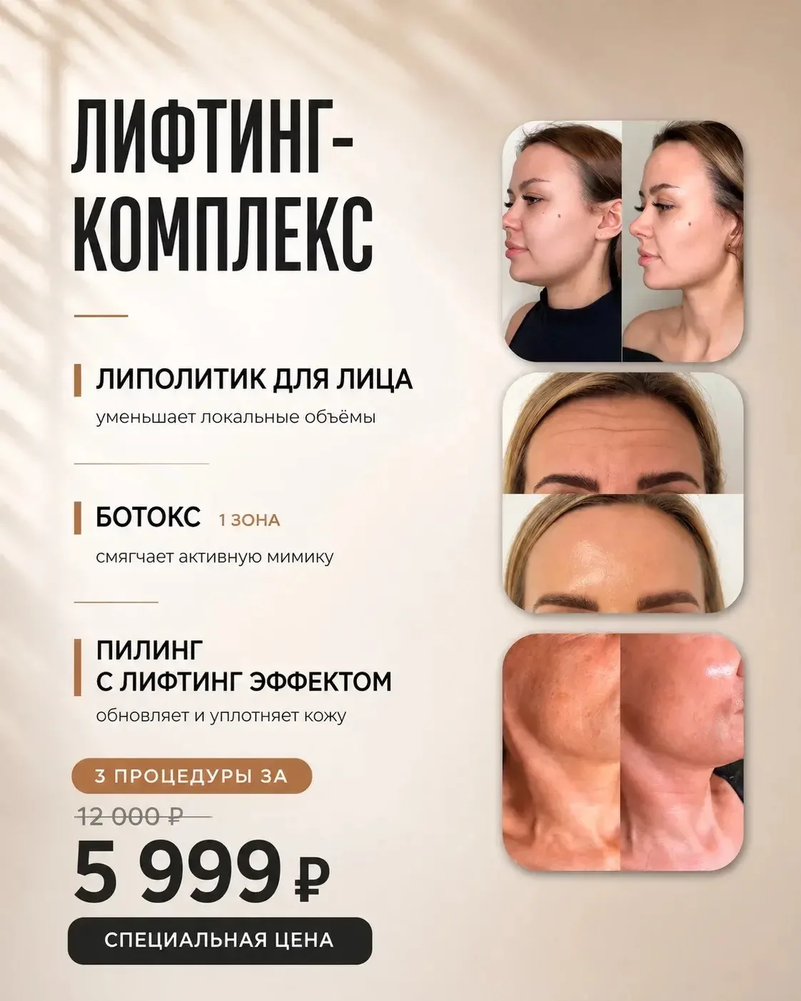 🔥 ЛИФТИНГ-КОМПЛЕКС — 3 процедуры за один визит