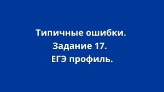 👨‍🏫 Типичные ошибки в задании 17 ЕГЭ профиль: экономическая задача.